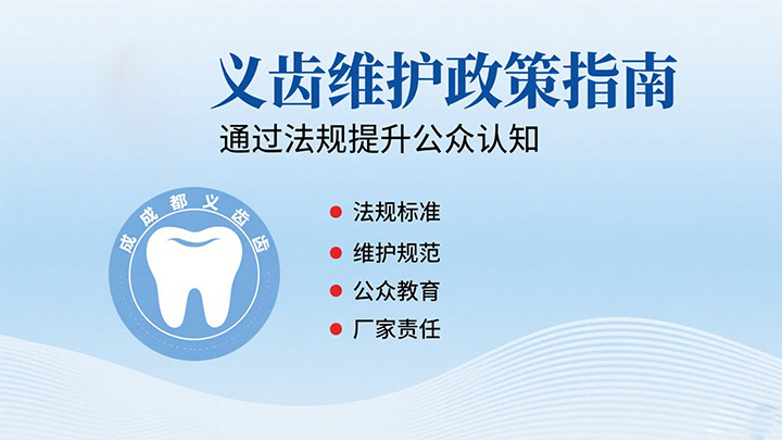 義齒維護的“政策指南”：如何通過法規(guī)提升公眾認知？|成都義齒廠家